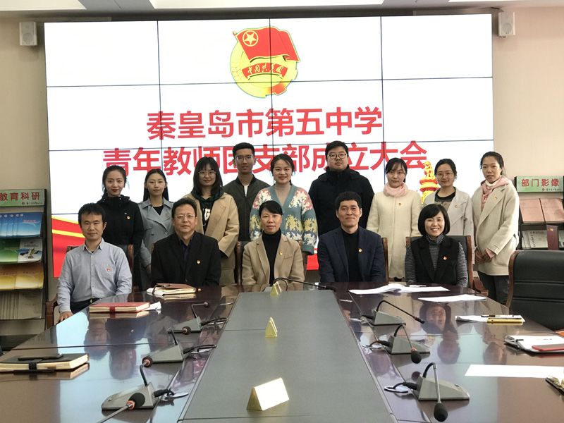 秦皇岛市第五中学青年教师团支部成立大会.jpg